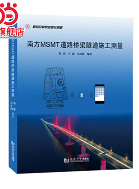 南方MSMT道路桥梁隧道施工测量.覃辉 马超 朱茂栋9787560884929同济大学出版社