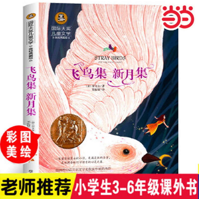 当当正版飞鸟集新月集