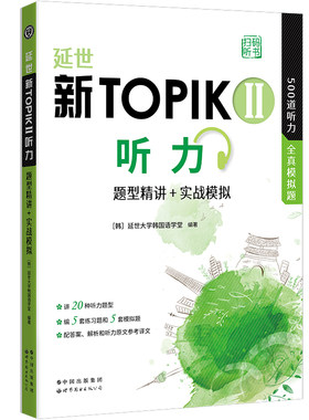 延世新TOPIKII听力 题型精讲+实战模拟（扫码听书） 延世韩国语能力考试（TOPIK）中，500道TOPIK听力题