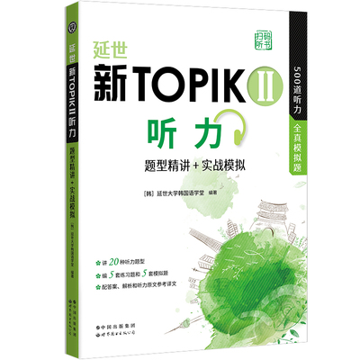 延世新TOPIKII听力 题型精讲+实战模拟（扫码听书） 延世韩国语能力考试（TOPIK）中，500道TOPIK听力题