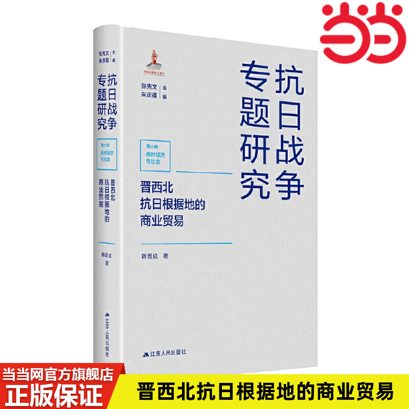 当当网 晋西北抗日根据地的商业贸易（抗日战争专题研究） 韩晋成 江苏人民出版社 正版书籍