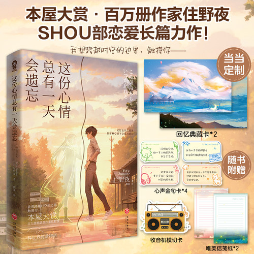 当当网【赠书签信笺】这份心情总有一天会遗忘 本屋大赏得主住野夜著我想吃掉你的胰脏作者日本奇幻言情轻小说书 你的名字铃芽之旅