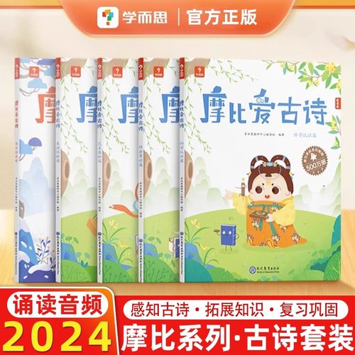 学而思摩比爱古诗4册+1册闯关