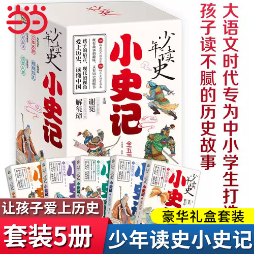 当当网少年读史小史记3-9年级