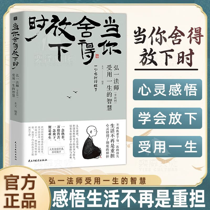 当你舍得放下时 弘一法师李叔同受用一生的人生智慧 心灵励志书籍弘一法师书籍全集