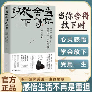 当你舍得放下时 弘一法师李叔同受用一生的人生智慧 心灵励志书籍弘一法师书籍全集