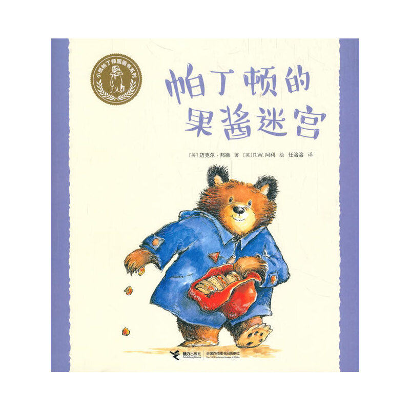 小熊帕丁顿图画书系列·帕丁顿的果酱迷宫