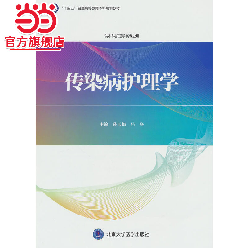 传染病护理学(护理学本科系列教材)