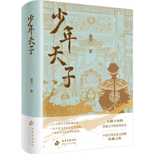 【当当网】少年天子 凌力 长销不衰的茅盾文学奖获奖作品 顺治的政治理想和爱情遗恨 一个伟大王朝的前奏曲 江山万里图 帝妃情缘