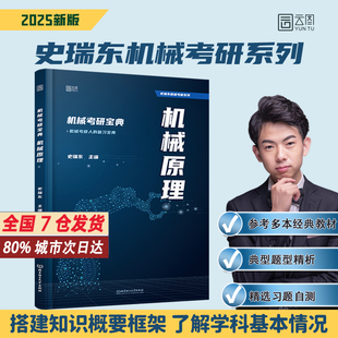2025史瑞东机械原理机械设计考研宝典辅导书全真试题精解机械考研指南考点基础强化指导书题库习题集速背手册题