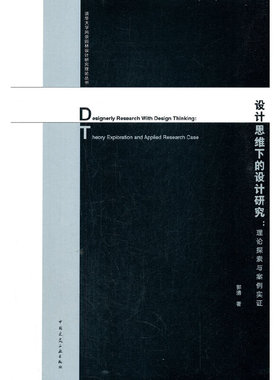 当当网 设计思维下的设计研究：理论探索与案例实证Designerly Research with Design Thin