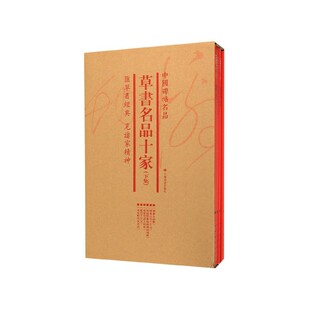 ：草书名品十家 下集 正版 中国碑帖名品 书籍 社 套装 上海书画出版 当当网 共6册