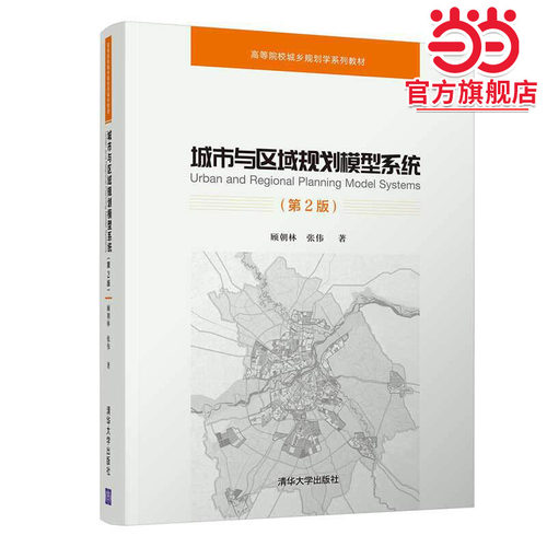 城市与区域规划模型系统(第2版)