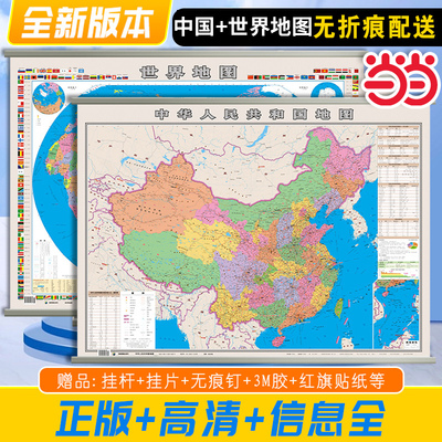 当当网正版 中国地图和世界地图 行政各省地图 中华人民共和国地图学生专用初中小学2025年新版客厅挂画墙面景墙装饰挂图旅行版