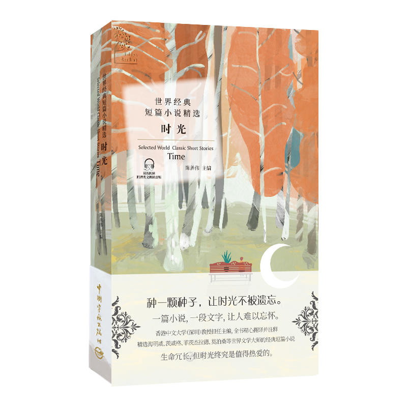 金色阅读系列·世界经典短篇小说精选:时光(Golden Reading·Selected World Classic Short Stories:Time)
