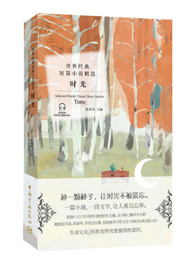 金色阅读系列·世界经典短篇小说精选：时光（Golden Reading·Selected World Classic Short Stories:Time）