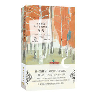 金色阅读系列·世界经典短篇小说精选：时光（Golden Reading·Selected World Classic Short Stories:Time）