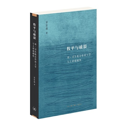 当当网 敉平与破裂 ：邓·司各脱论形而上学与上帝超越性 雷思温 深入研究司各脱，中国西方 生活读书新知三联书店 正版书籍