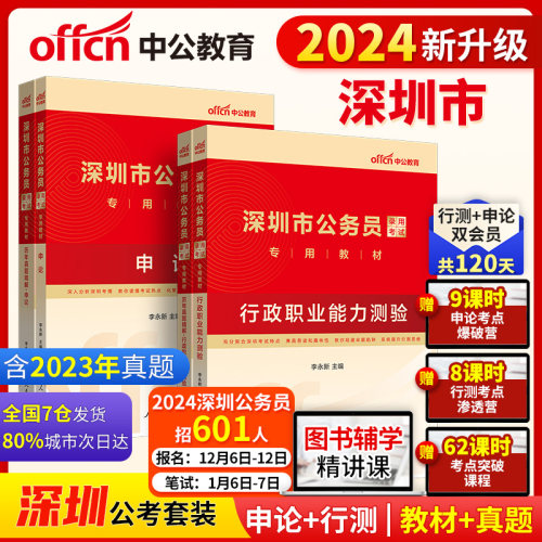 当当网中公公考2024深圳市公务员考试用书申论行测教材历年真题题库全真模拟预测试卷深圳市公务员考试广东省深圳公务员2024年-封面