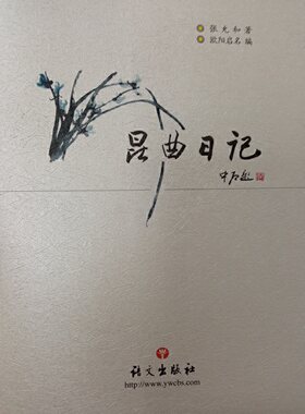 当当网 昆曲日记 张允和著 欧阳启名编 语文出版社 正版书籍