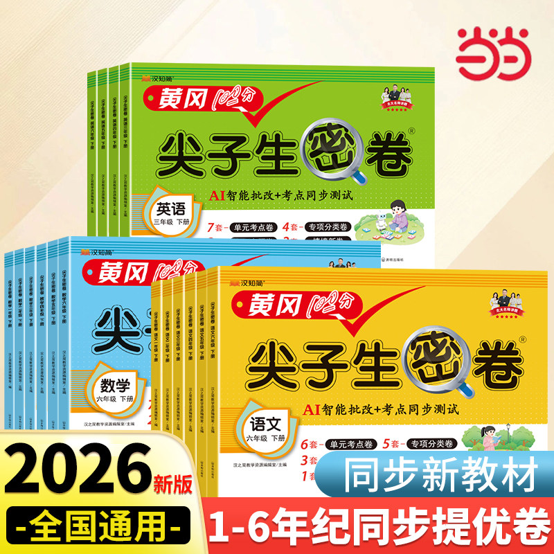 2026黄冈100分尖子生密卷四五六一二三年级下上册语文数学英语试卷一年级二三年级学期语数同步期中期末冲刺100分单元测试卷子全套