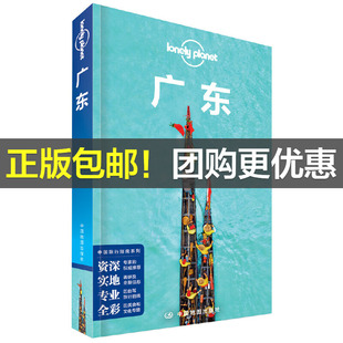 当当网 LP广东-孤独星球Lonely Planet旅行指南系列-广东正版书籍