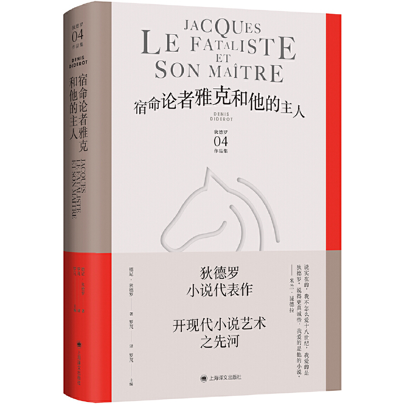 【当当网正版书籍】宿命论者雅克和他的主人[法]德尼·狄德罗罗芃译狄德罗作品集开现代小说艺术之先河