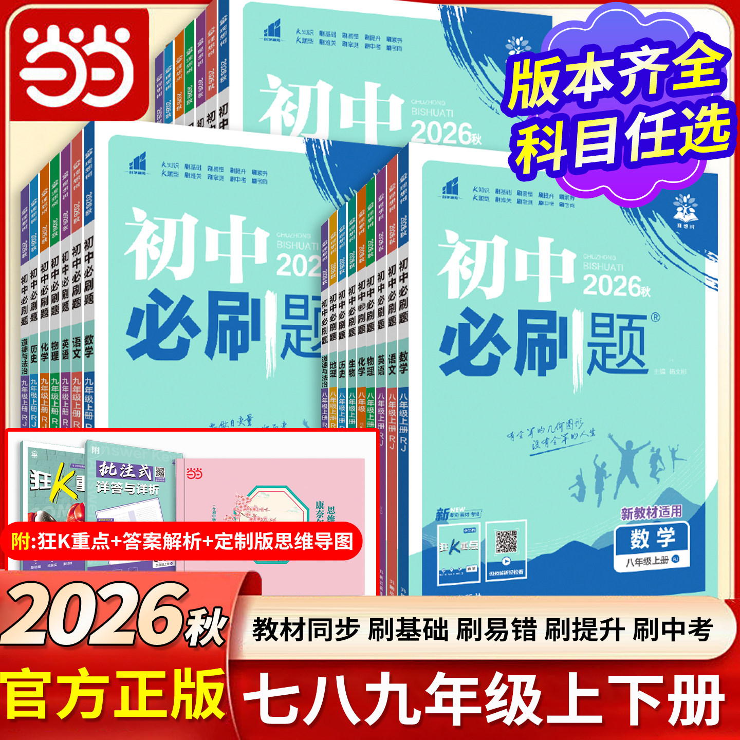 当当网 全套人教版任选2026秋初中必刷题七上八九年级下册历史上册数学语文英语物理化学政治生物地理初一二三中考789年级试卷教辅