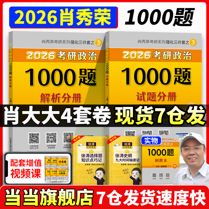 2026肖秀荣考研政治1000题