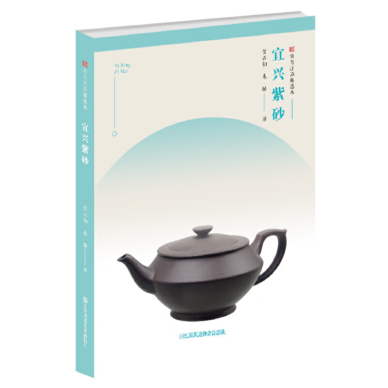 当当网 符号江苏精选本-宜兴紫砂 贺云翱，朱棒 江苏凤凰美术出版社 正版书籍