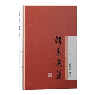 当当网 韩愈选集(中国古典文学名家选集) 孙昌武选注 上海古籍出版社 正版书籍