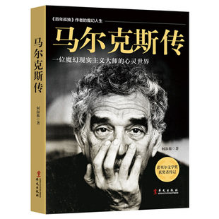 当当网 《马尔克斯传》——一位魔幻现实主义大师的心灵世界 何淑蘅 华文出版社 正版书籍