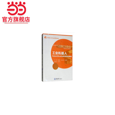 工业机器人RobotStudio仿真训练教程.雷旭昌，陈江魁，王茜菊，刘江圣 编/9787568912426