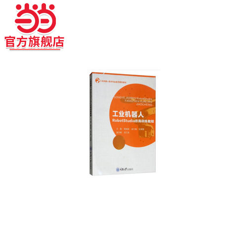 工业机器人RobotStudio仿真训练教程.雷旭昌，陈江魁，王茜菊，刘江圣 编/9787568912426