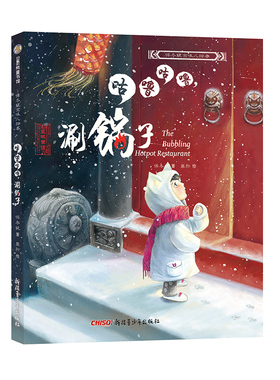 保冬妮京味儿绘本：咕噜咕噜，涮锅子