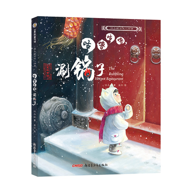 保冬妮京味儿绘本：咕噜咕噜，涮锅子