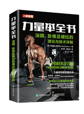 当当网 力量举全书 深蹲卧推及硬拉的理论与技术详解 [俄]鲍里斯·舍伊科(Boris Shei 人民邮电出版社 正版书籍