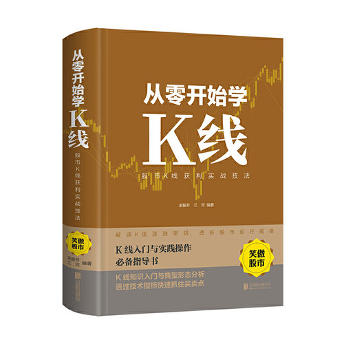 当当网 从零开始学K线：股市K线获利实战技法（新版） 栾振芳 北京联合出版公司 正版书籍