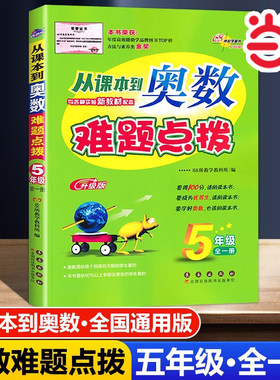 当当网正版 2025升级版从课本到奥数难题点拨五年级奥数适用各版本教材68所名校推荐小学生5年级全一册奥数思维培养训练辅导练习题
