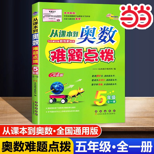 当当网正版 2025升级版从课本到奥数难题点拨五年级奥数适用各版本教材68所名校推荐小学生5年级全一册奥数思维培养训练辅导练习题