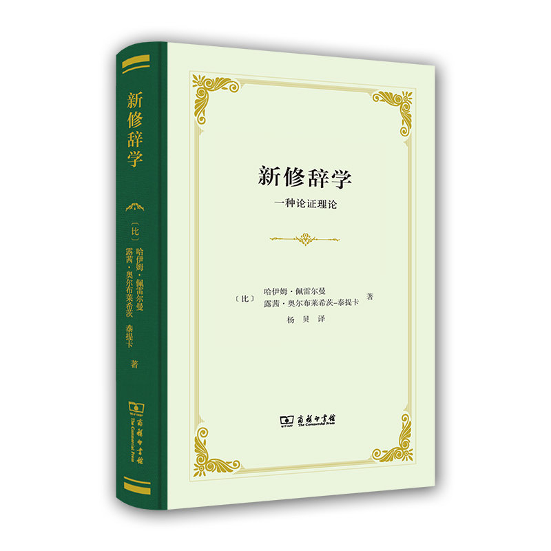 当当网新修辞学(精装)[比]哈伊姆•佩雷尔曼[比]露茜•奥尔布莱希茨-泰提卡著商务印书馆正版书籍