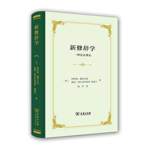 当当网 新修辞学(精装) [比]哈伊姆•佩雷尔曼 [比]露茜•奥尔布莱希茨-泰提卡 著 商务印书馆 正版书籍