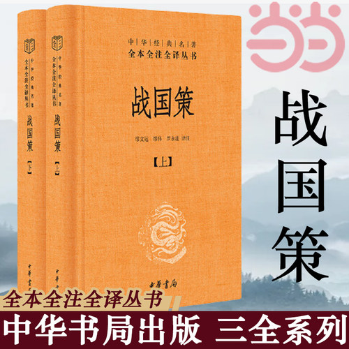 【当当网】战国策 上下 全二册 中华书局正版 中华经典名著全本全注全译丛书 中国经典文学古籍文化哲学 古代历史类书籍畅销书籍