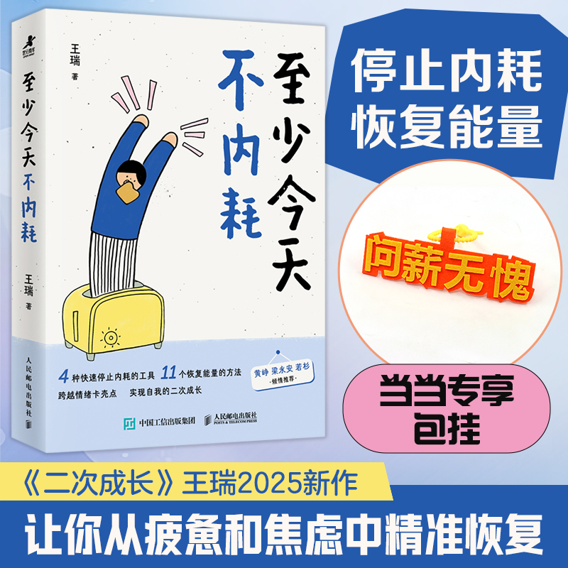 【当当网 专享问薪无愧包挂】至少今天不内耗王瑞2025新作停止内耗恢复能量实现自我的二次成长让你从疲惫和焦虑中精准恢复治愈书