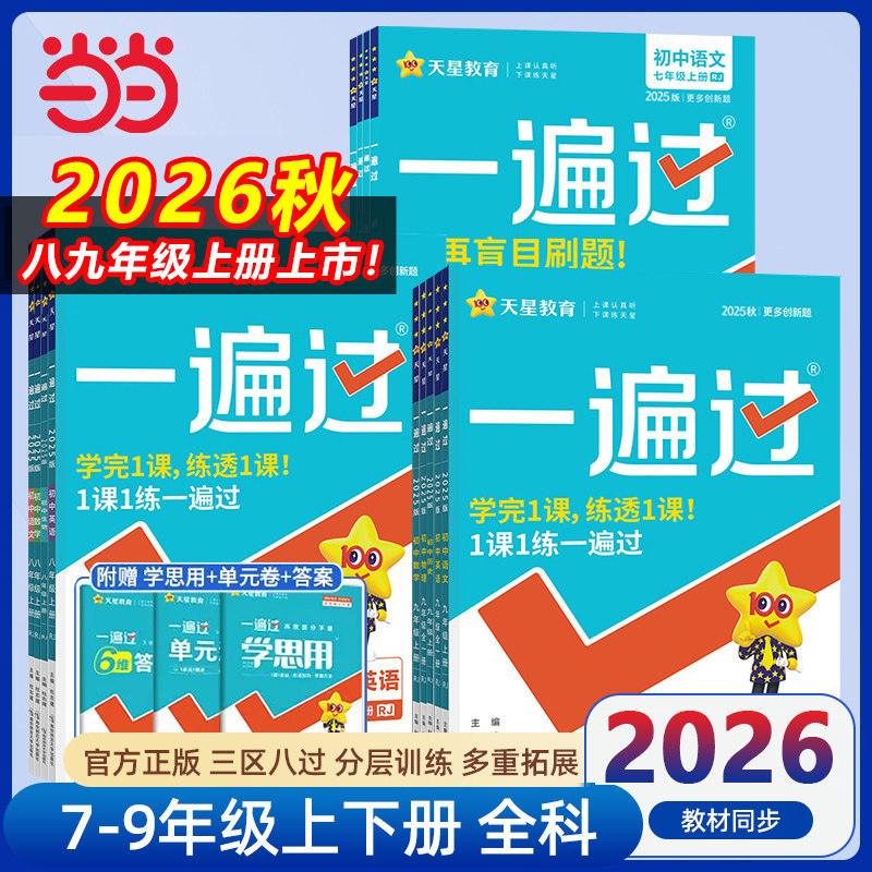 2026秋新一遍过初中人教版北师大沪科七上八下九年级上册下册英语数学语文地理生物历史政治物理化学初一初二初三练习册练习题