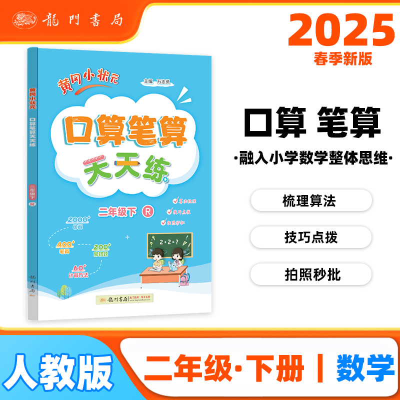 2025春季黄冈小状元口算笔算天天练二年级下（R）小学生2年级数学同步口算笔算心算思维训练天天练