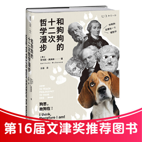 当当网 和狗狗的十二次哲学漫步（第16届文津奖推荐图书，小狗也能听 安东尼·麦高恩 王喆 译 天津人民出版社 正版书籍