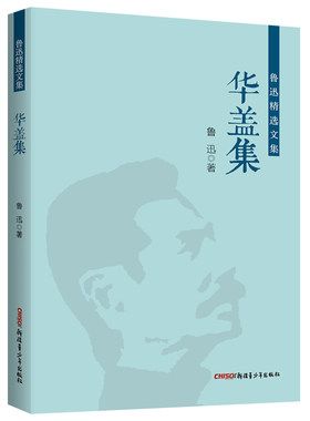 鲁迅精选文集：华盖集 鲁迅作品集杂文集  中小学课外阅读