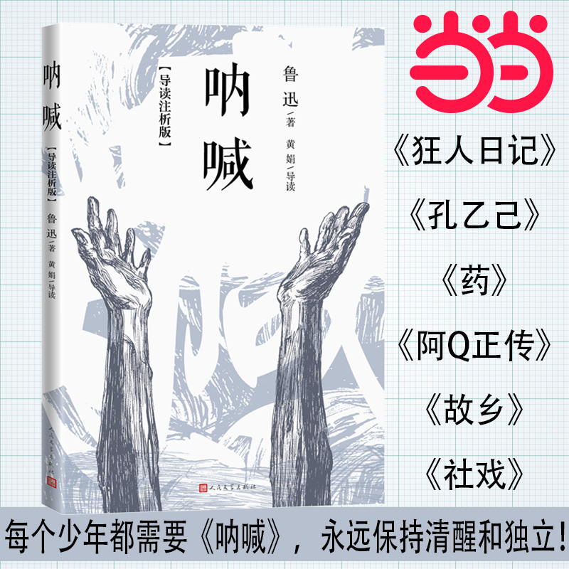 当当网 呐喊【导读注析版 人民文学出版社】鲁迅短篇小说集 课外阅读读物 鲁迅文学小说作品集 现当代文学散文随笔 正版书籍