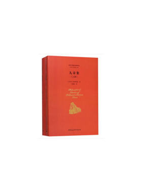 当当网 九章集（全2册）(两希文明哲学经典译丛） 普罗提诺，包利民，章雪富，石敏敏 中国社会科学出版社 正版书籍